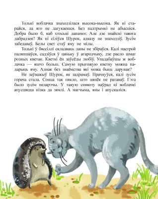 Марціновіч А. А. "Казкi сабачкi Альмы"